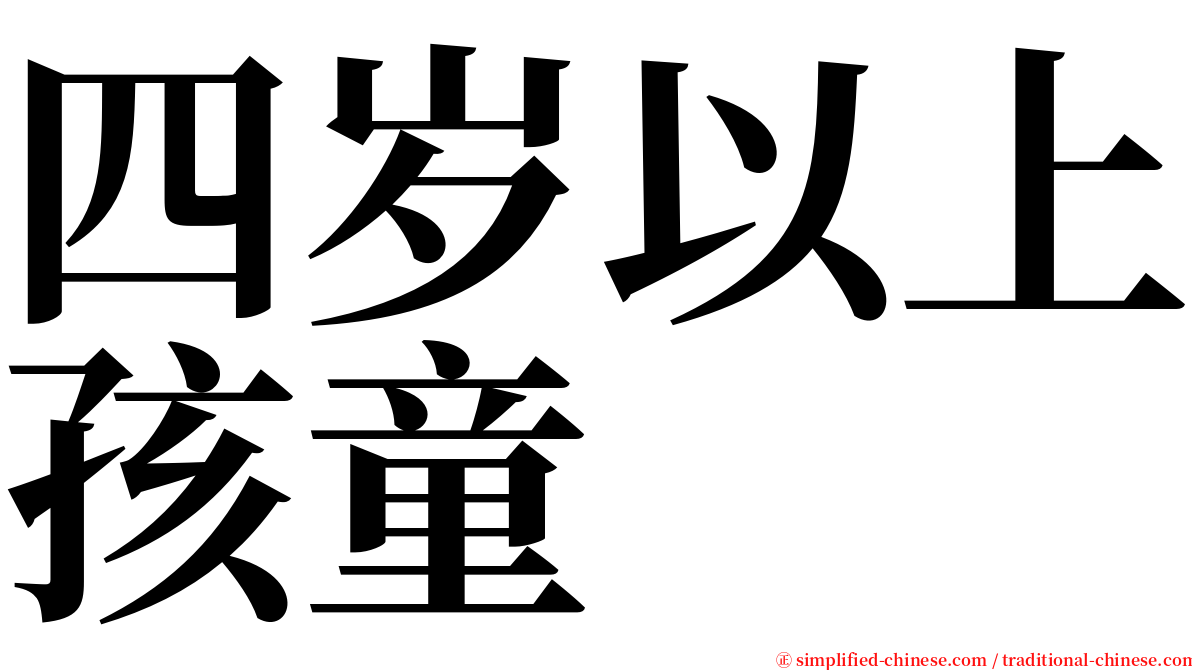 四岁以上孩童 serif font