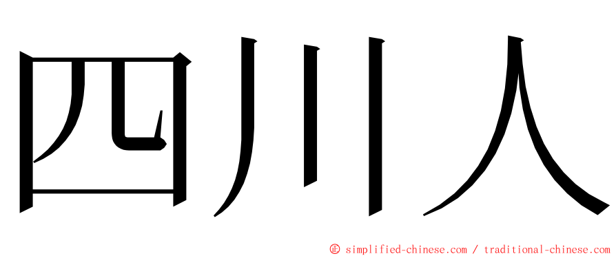 四川人 ming font