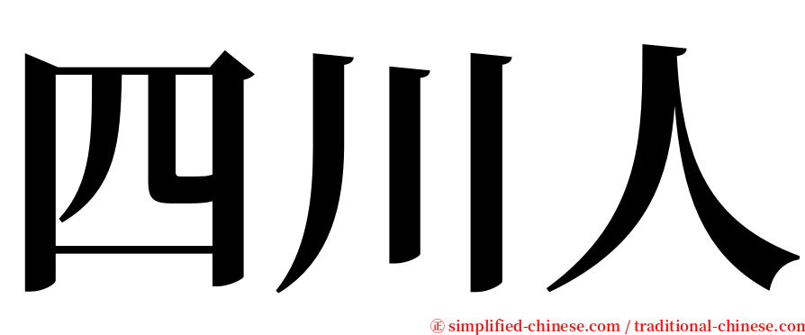 四川人 serif font