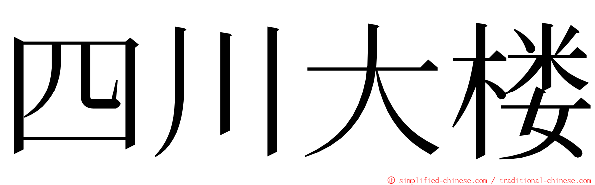 四川大楼 ming font