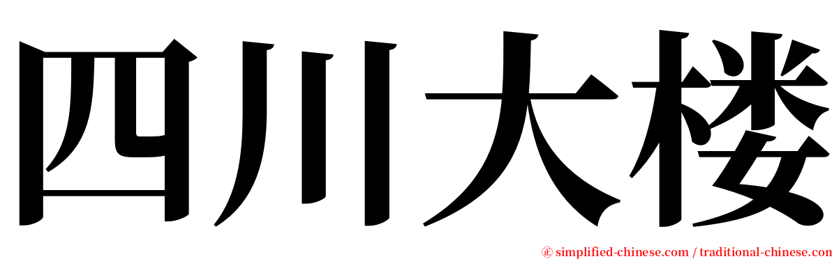 四川大楼 serif font