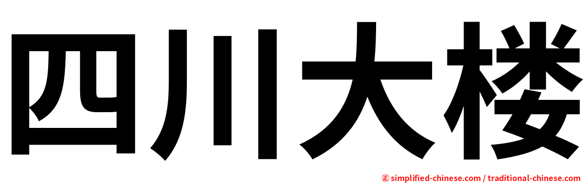 四川大楼