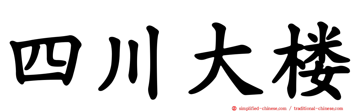 四川大楼