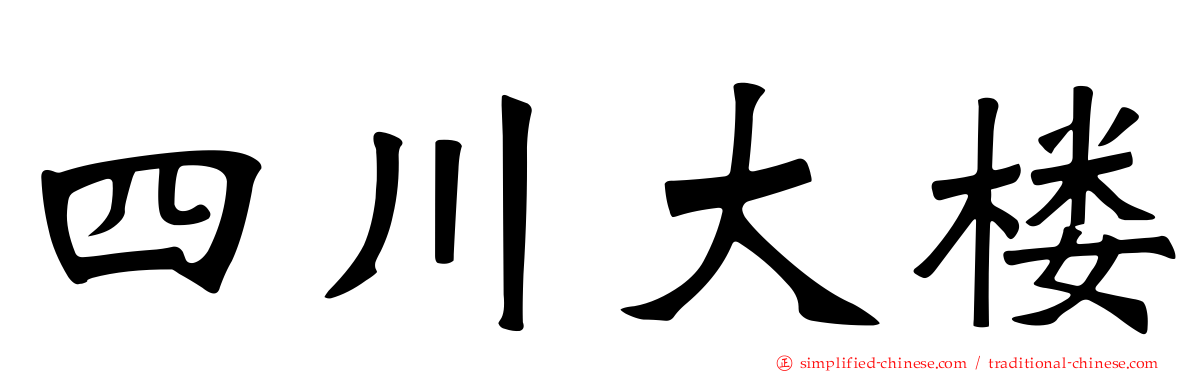 四川大楼