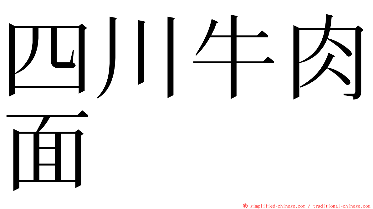 四川牛肉面 ming font