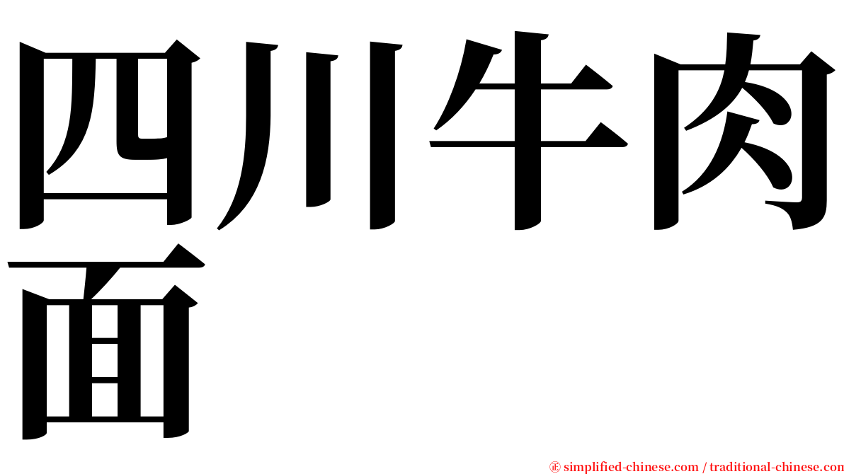 四川牛肉面 serif font