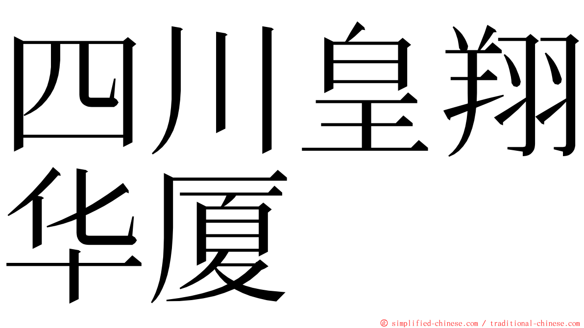 四川皇翔华厦 ming font