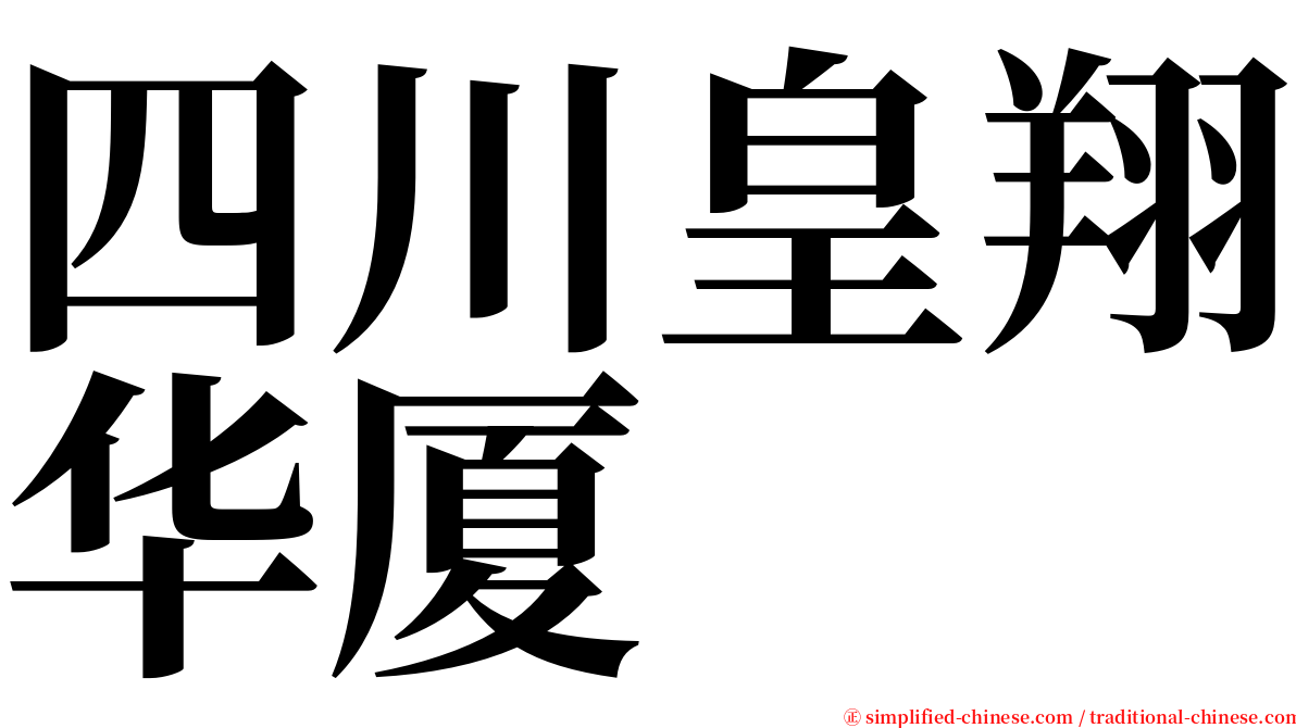 四川皇翔华厦 serif font