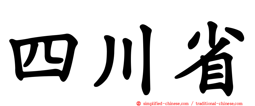 四川省