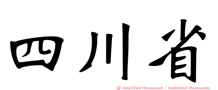 四川省
