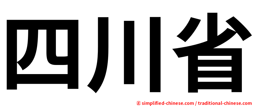 四川省