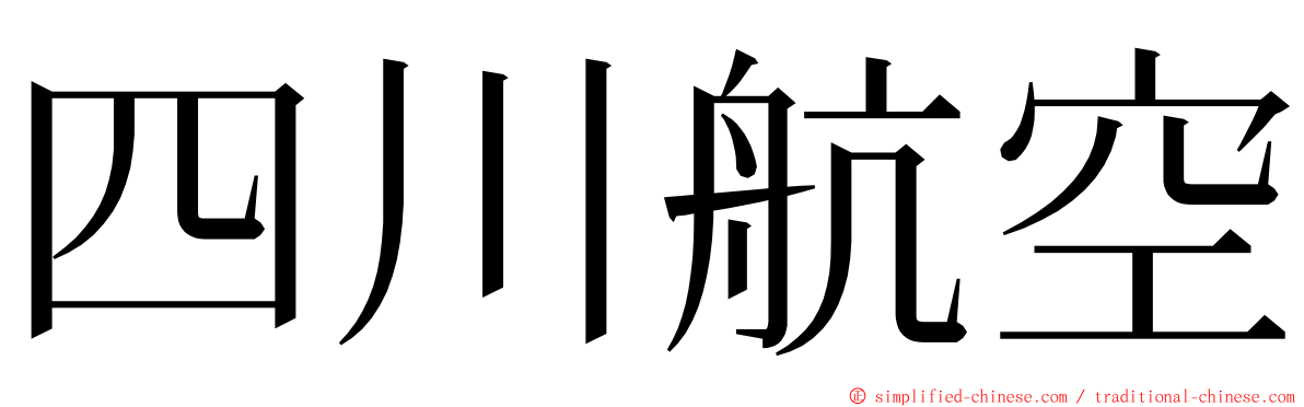 四川航空 ming font