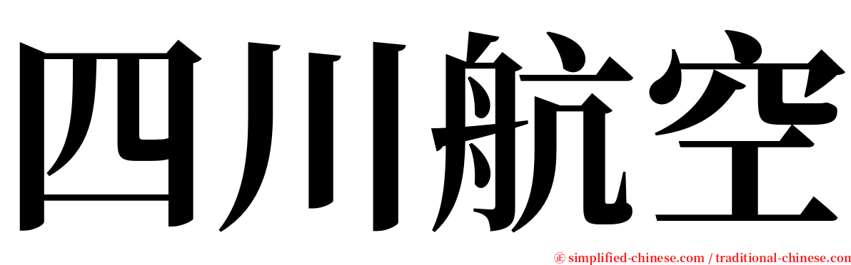 四川航空 serif font