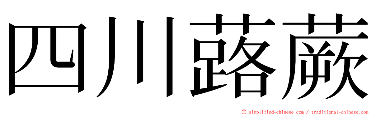 四川蕗蕨 ming font