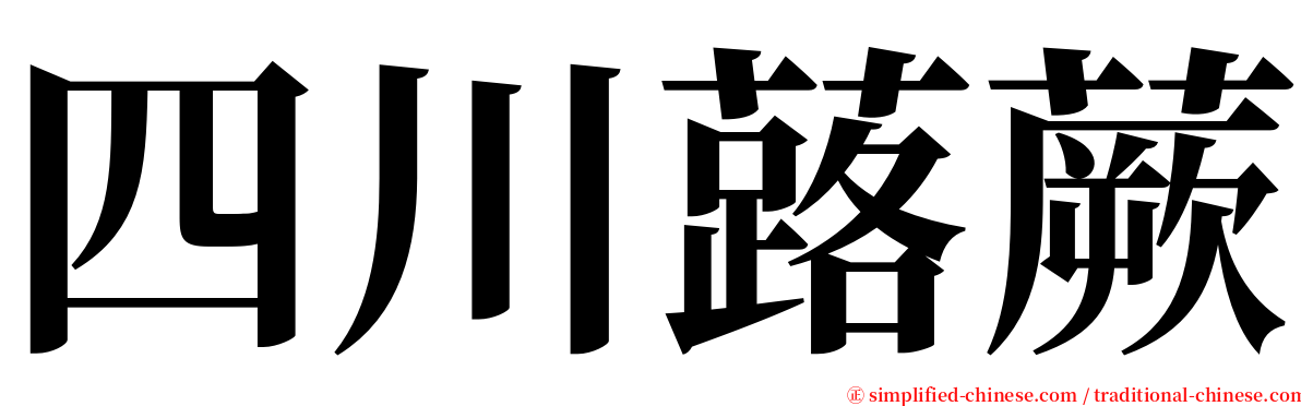 四川蕗蕨 serif font