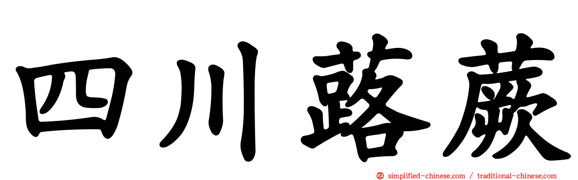 四川蕗蕨