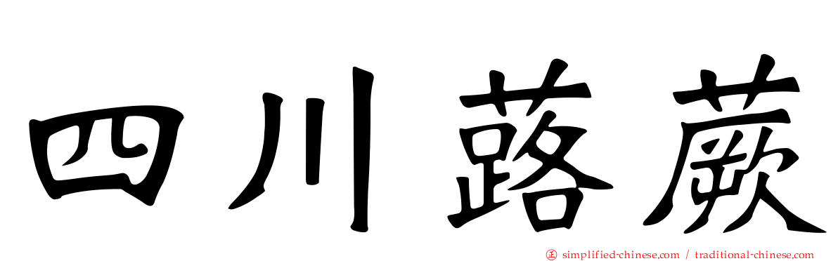 四川蕗蕨