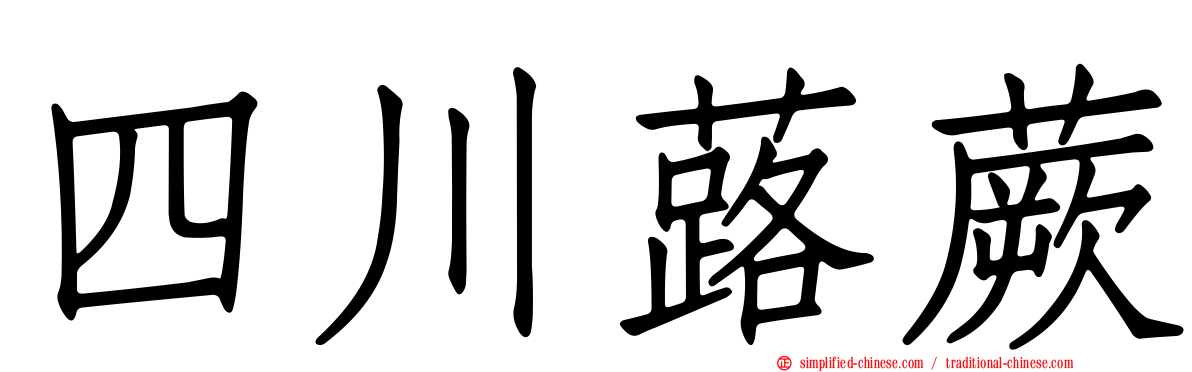 四川蕗蕨