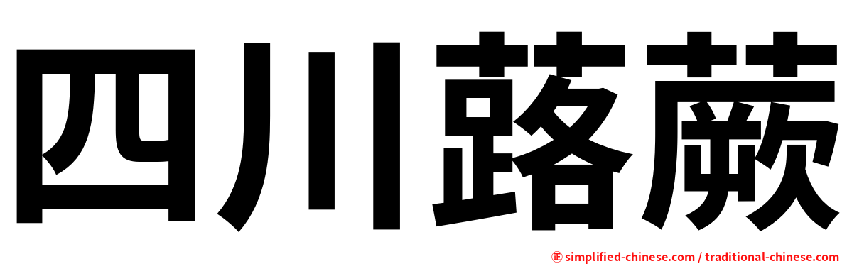 四川蕗蕨