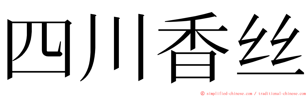四川香丝 ming font