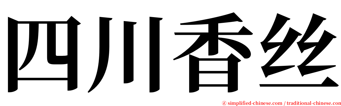 四川香丝 serif font