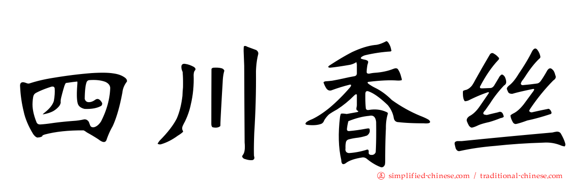 四川香丝