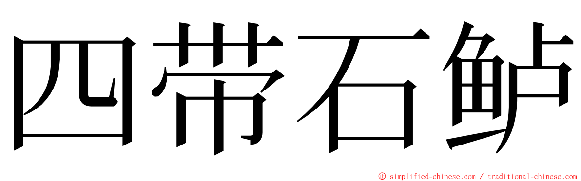 四带石鲈 ming font