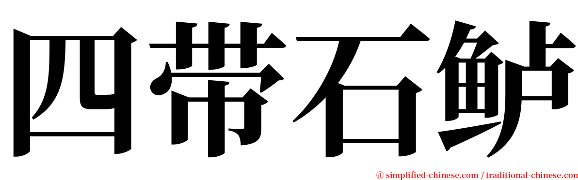 四带石鲈 serif font