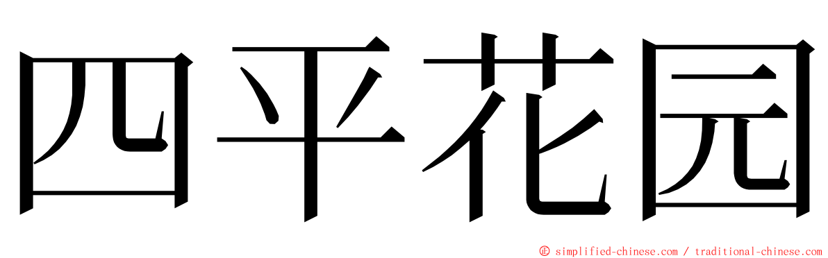 四平花园 ming font