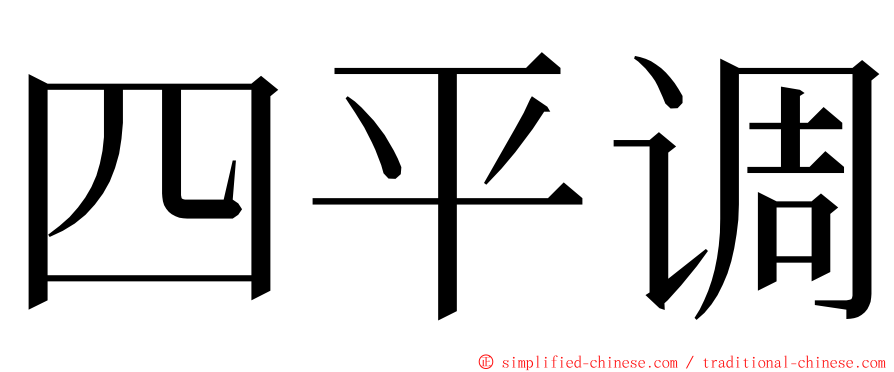 四平调 ming font