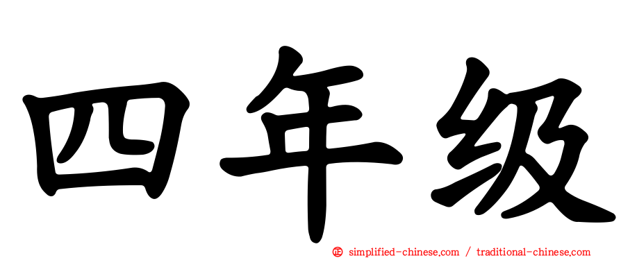 四年级