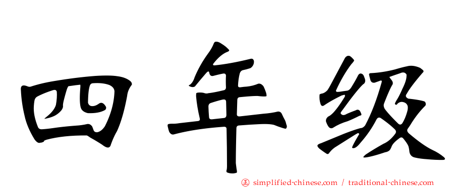 四年级