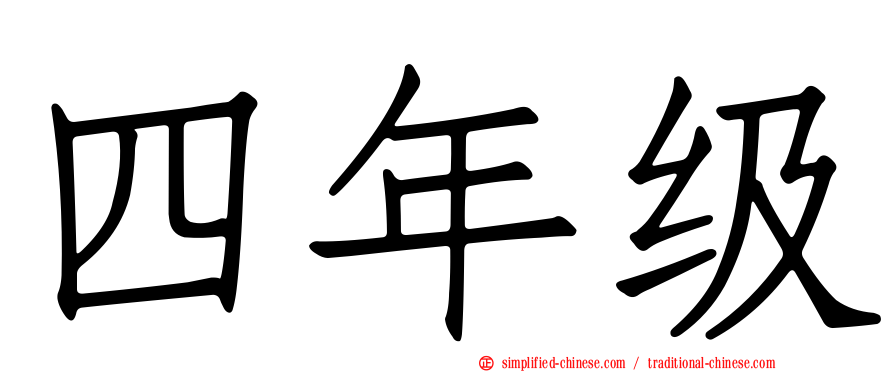 四年级