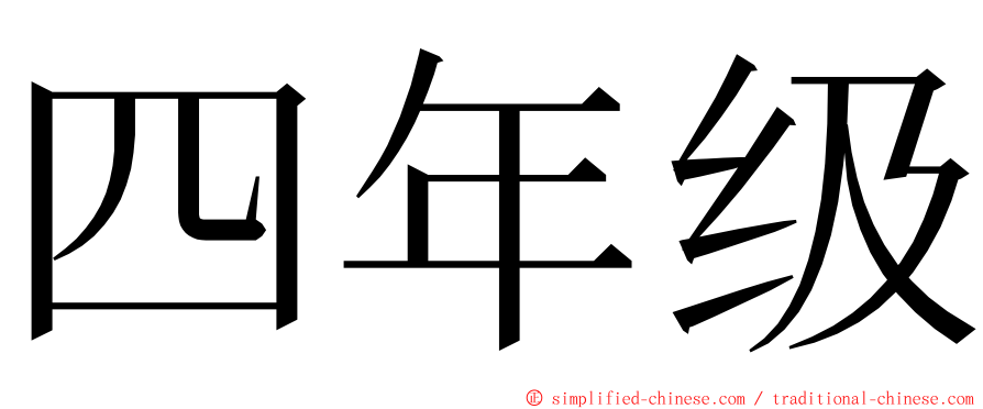 四年级 ming font