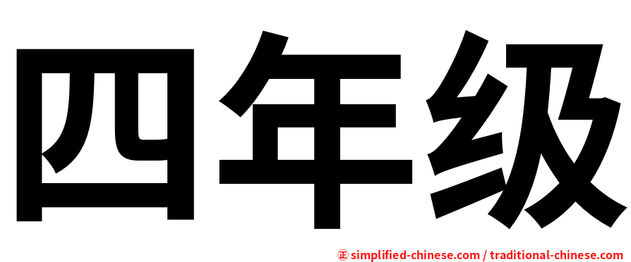 四年级