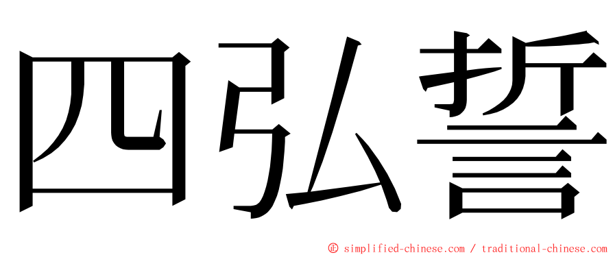 四弘誓 ming font