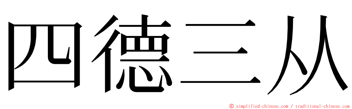 四德三从 ming font