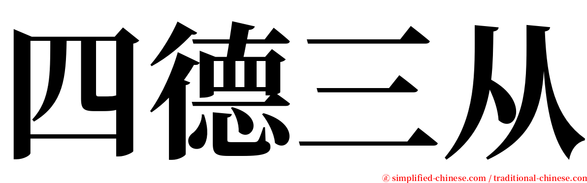 四德三从 serif font