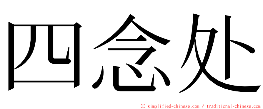 四念处 ming font