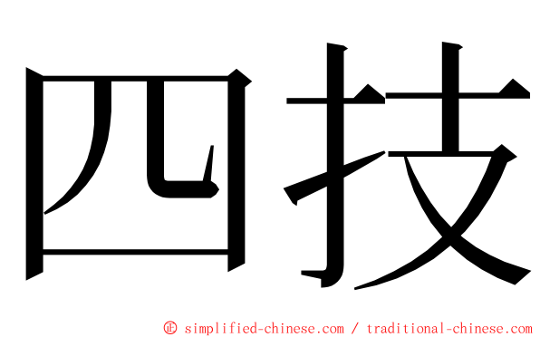 四技 ming font