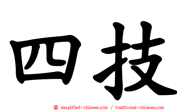 四技