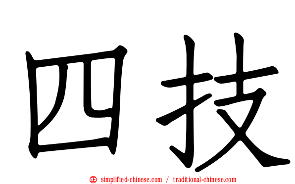 四技