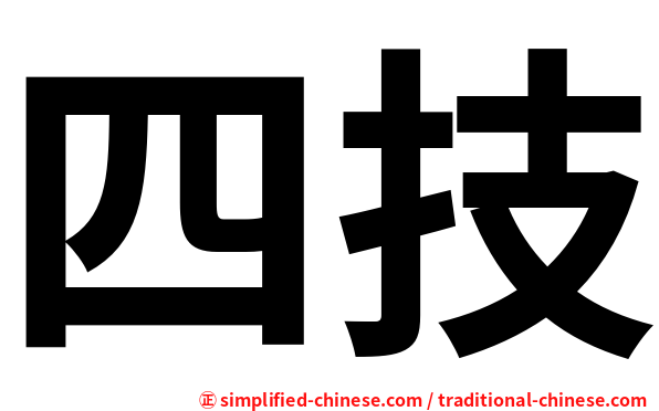 四技