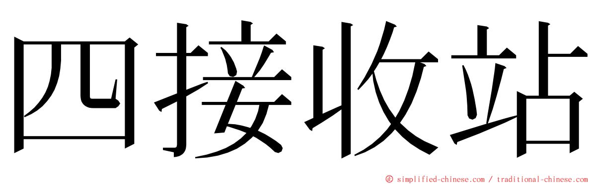 四接收站 ming font