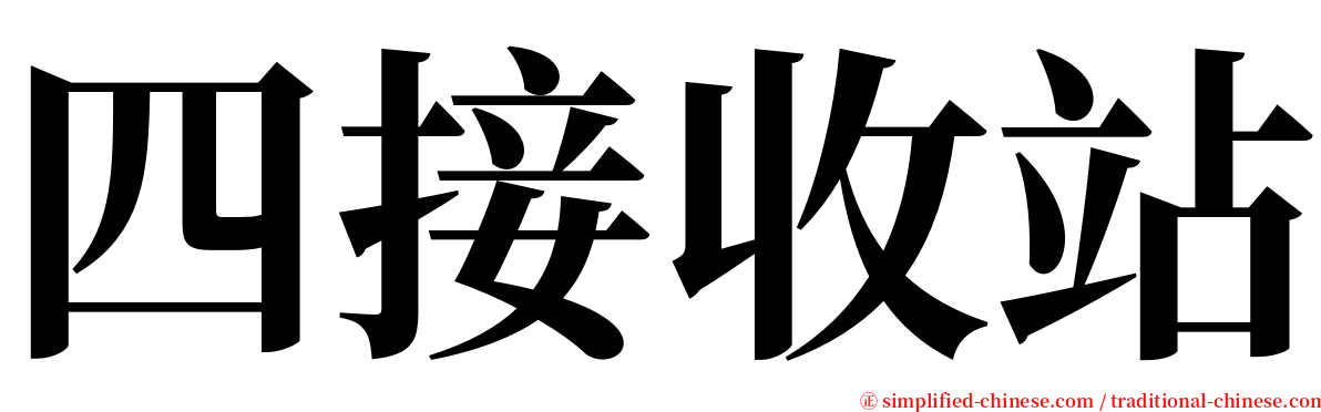 四接收站 serif font