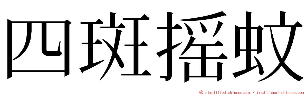 四斑摇蚊 ming font