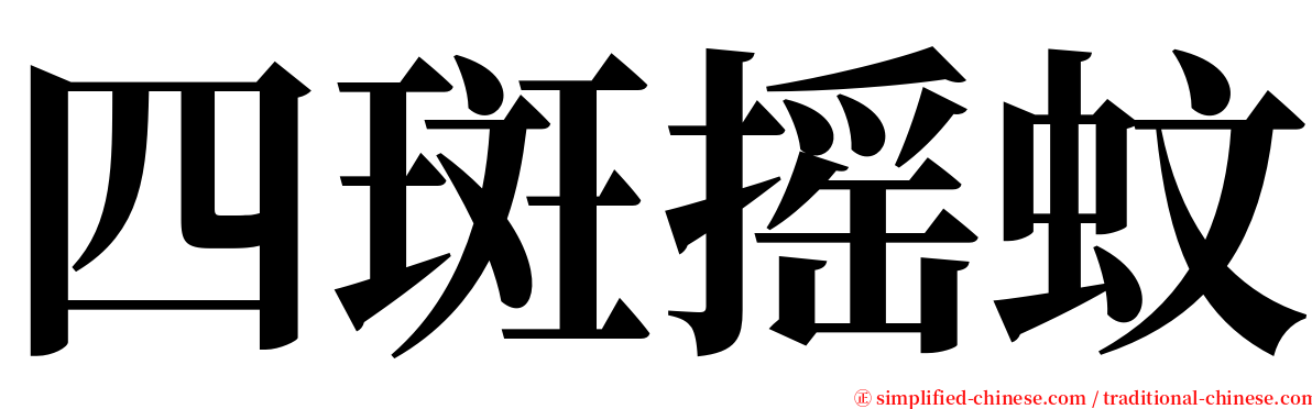 四斑摇蚊 serif font