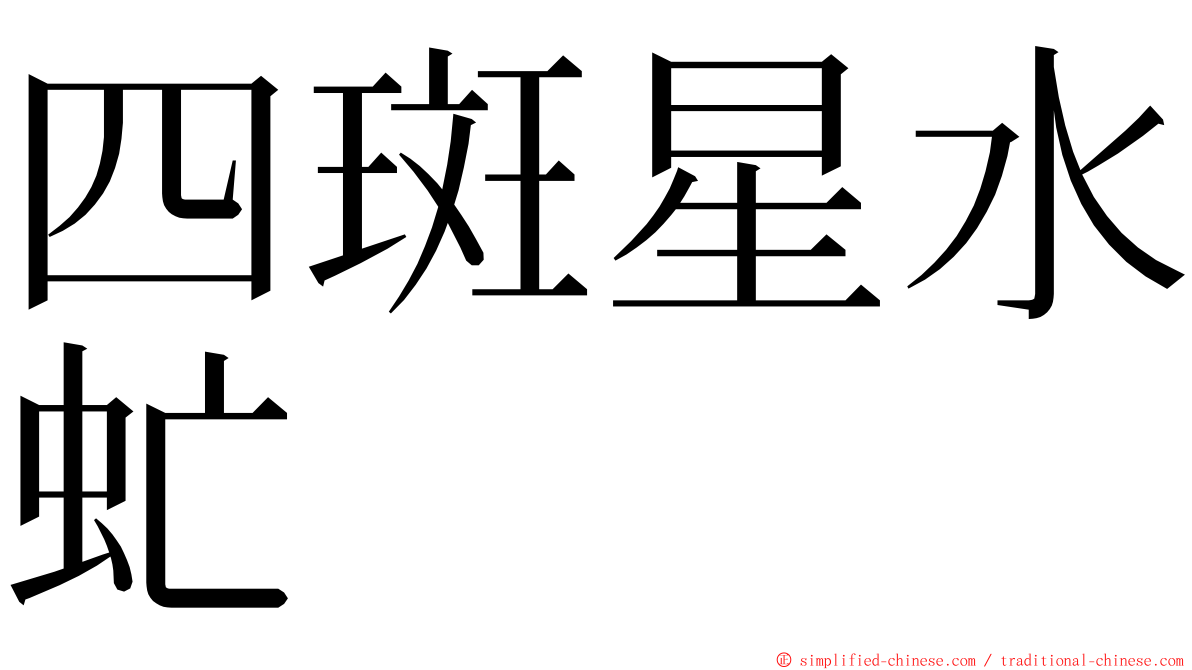 四斑星水虻 ming font