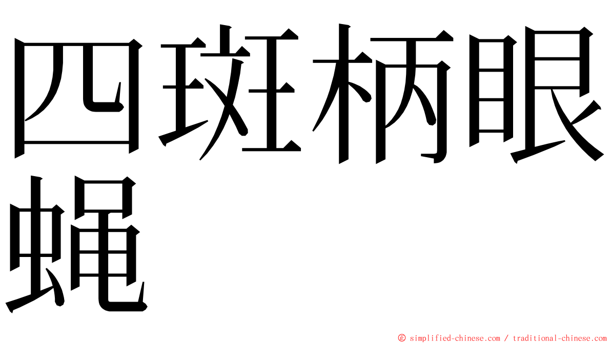 四斑柄眼蝇 ming font