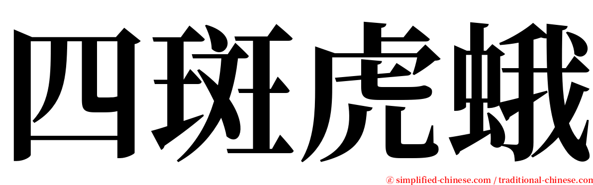 四斑虎蛾 serif font